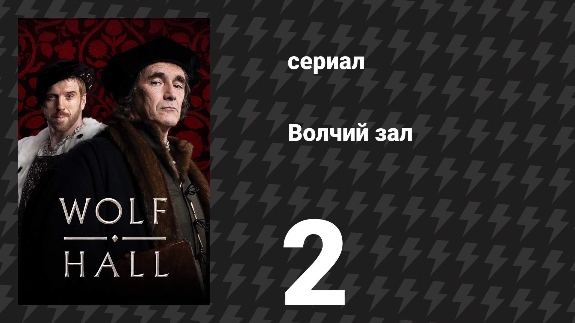 Волчий зал 1 сезон 2 серия «Совершенно любимый» (сериал, 2015) смотреть онлайн