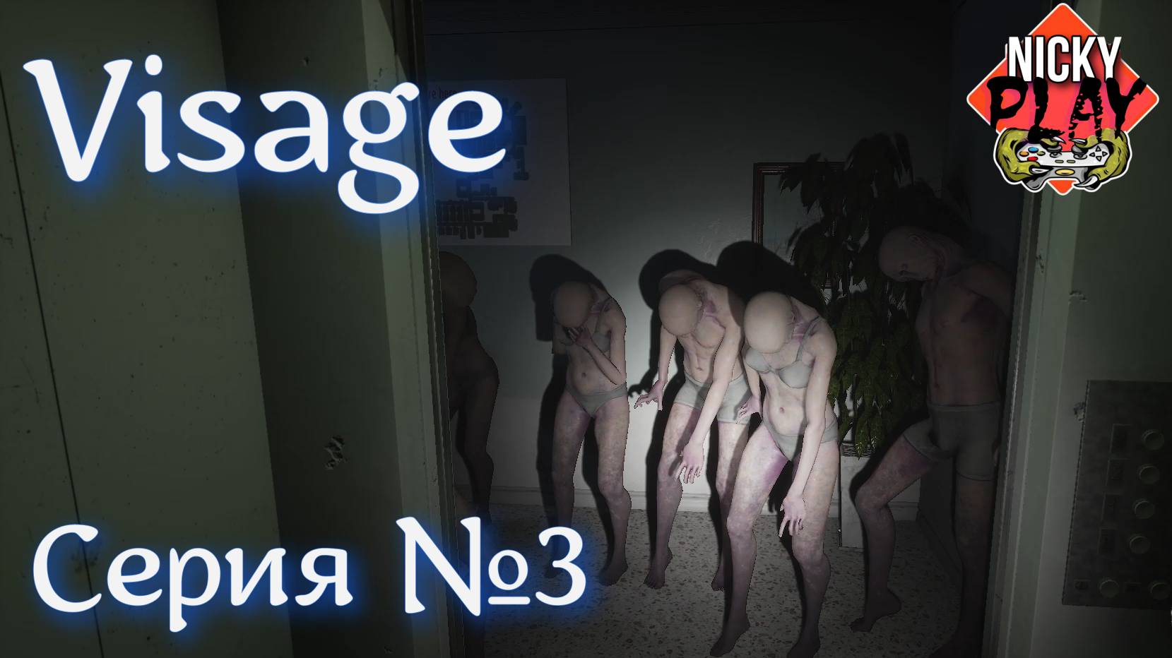 Visage Серия №3 | Завершили главу