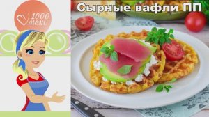 🧀 СЫРНЫЕ ВАФЛИ ПП — полезные и хрустящие!
