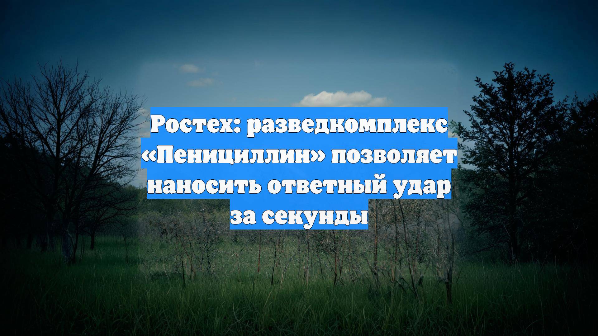 Ростех: разведкомплекс «Пенициллин» позволяет наносить ответный удар за секунды