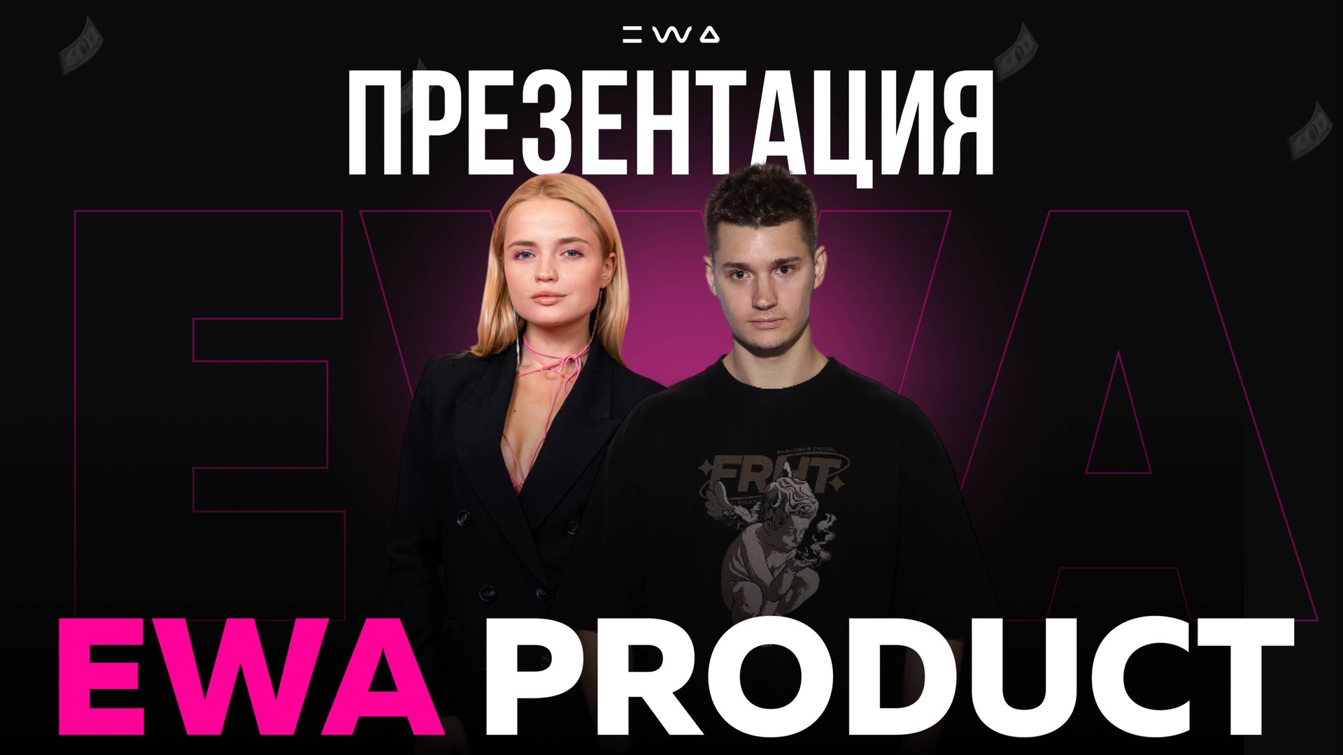 Презентация EWA PRODUCT смотреть онлайн