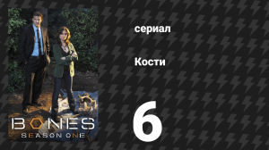 Кости 1 сезон 6 серия «Человек в стене» (сериал, 2005)