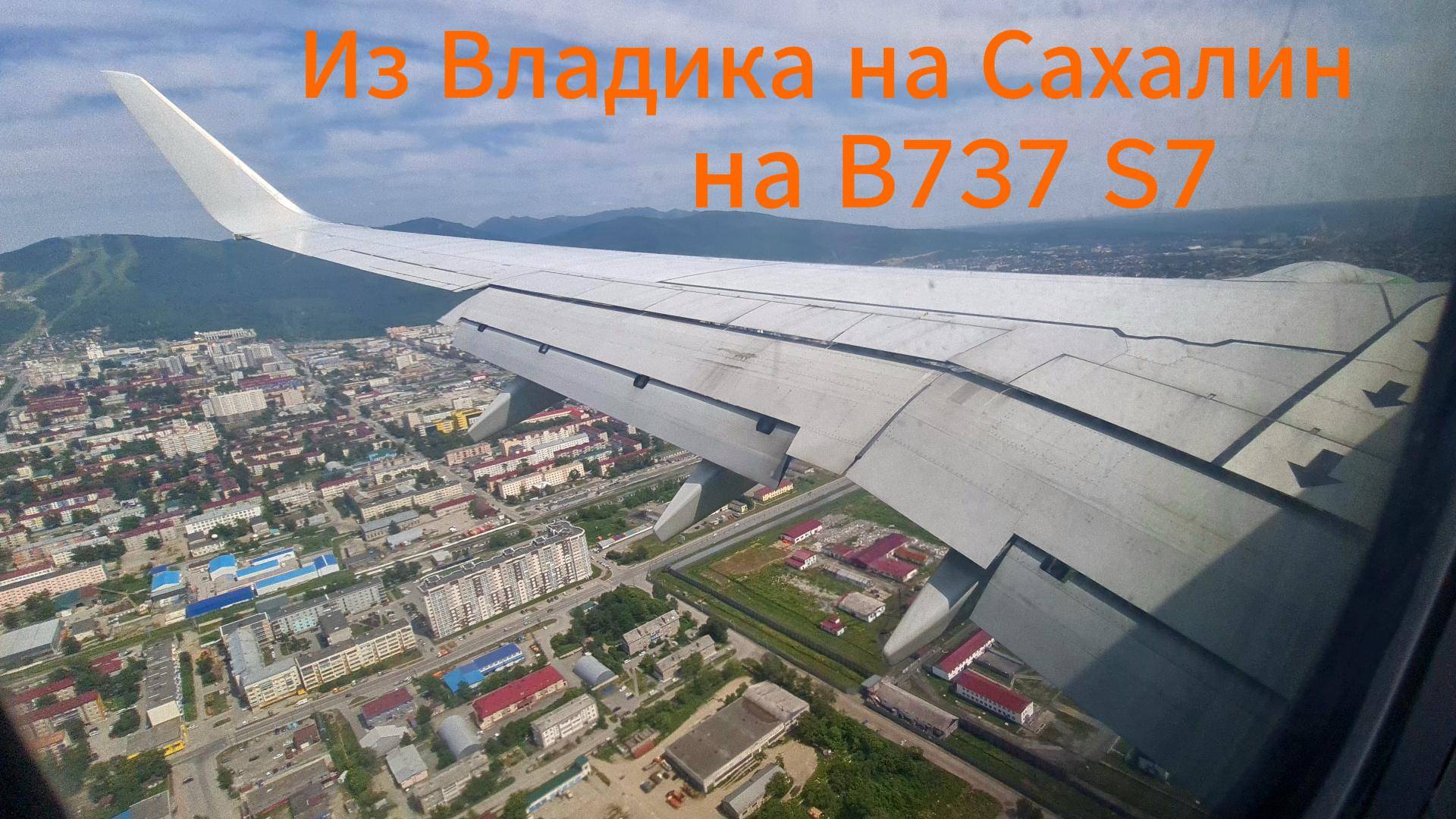 Из Владика на Сахалин на B737 S7.