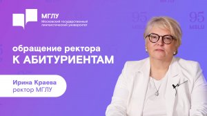 Обращение ректора МГЛУ к абитуриентам 2025