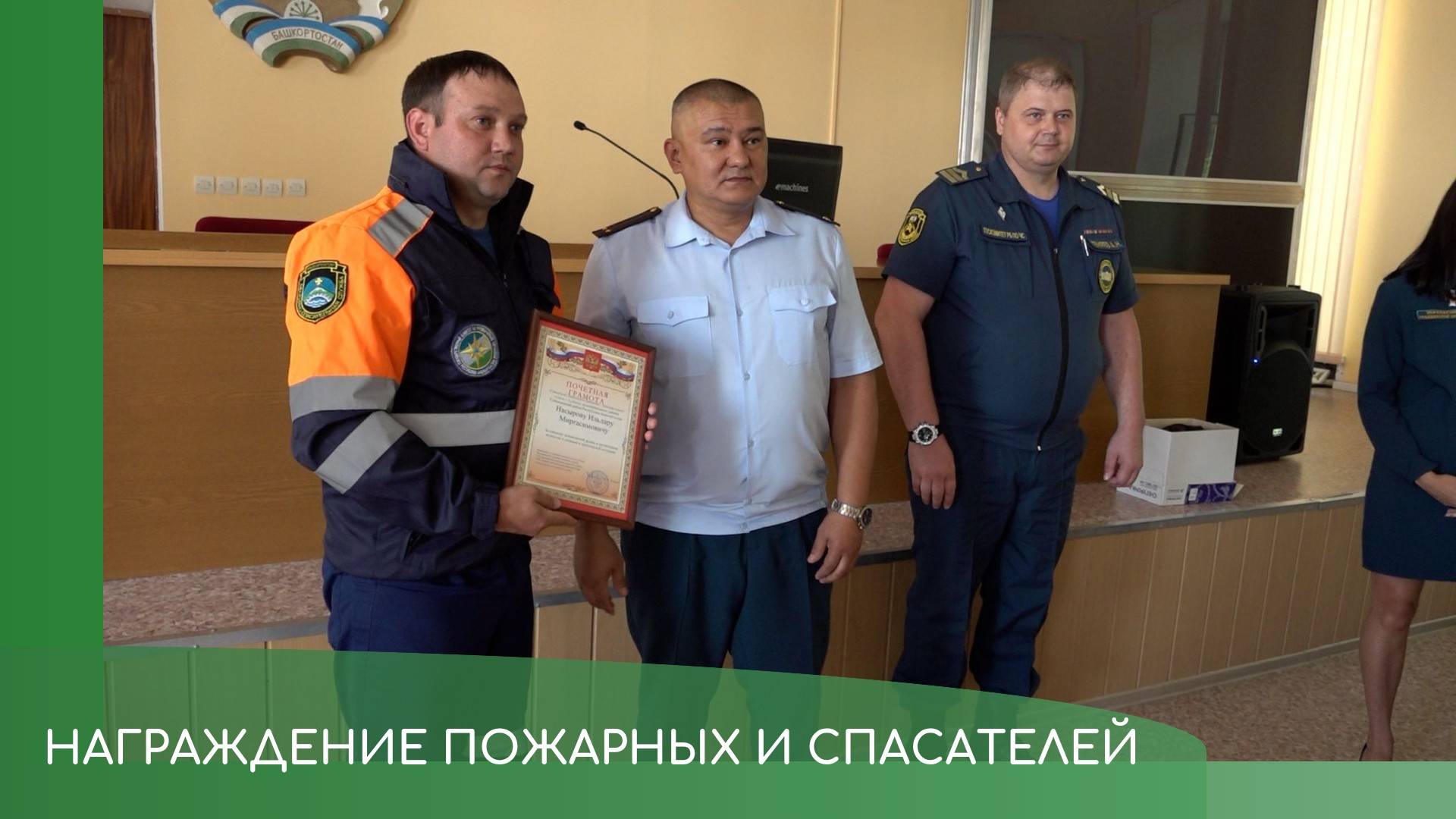 Награждение пожарных и спасателей смотреть онлайн