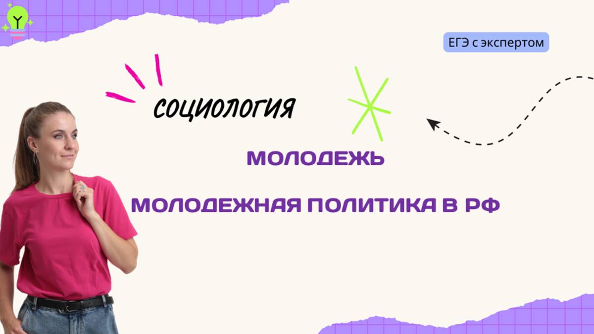 МОЛОДЕЖЬ И МОЛОДЕЖНАЯ ПОЛИТИКА РФ
