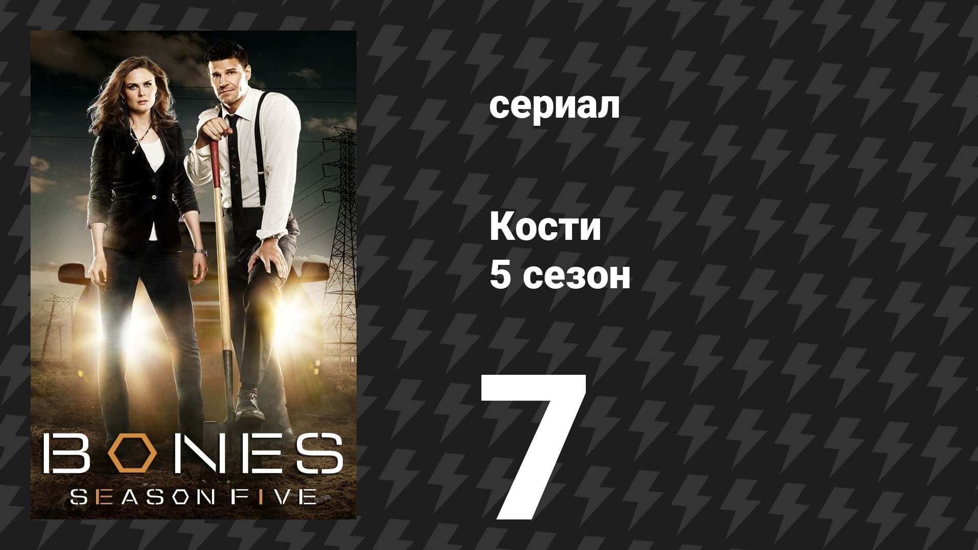 Кости 5 сезон 7 серия «Гном в грязи» (сериал, 2009)