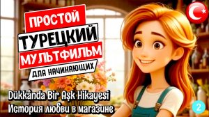 Простой турецкий мультфильм для начинающих с субтитрами и переводом. История любви в магазине.
