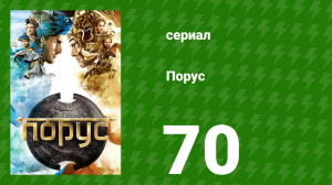 Порус 207–209 серия (сериал, 2017)