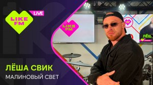 Лёша Свик - Малиновый Свет (LIKE LIVE)