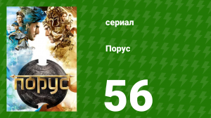 Порус 165-167 серия (сериал, 2017)