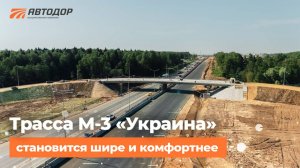 Реконструируем трассу М-3 (Киевское шоссе). Июль 2025