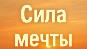 Сила мечты: Глубокие цитаты, которые вдохновят на великие свершения! Парадоксальный способ часть 5