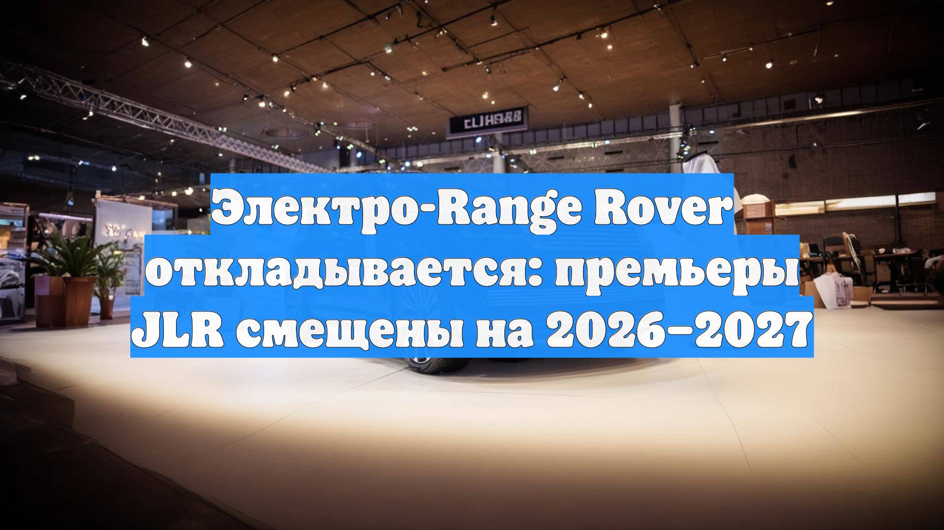 Электро-Range Rover откладывается: премьеры JLR смещены на 2026–2027