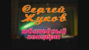 Концерт Сергея Жукова (1отд.) муз. проект "Друзья собираются вновь" 2008г. Видеостудия "ЛИК"