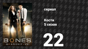 Кости 5 сезон 22 серия «Начало в конце» (сериал, 2009)
