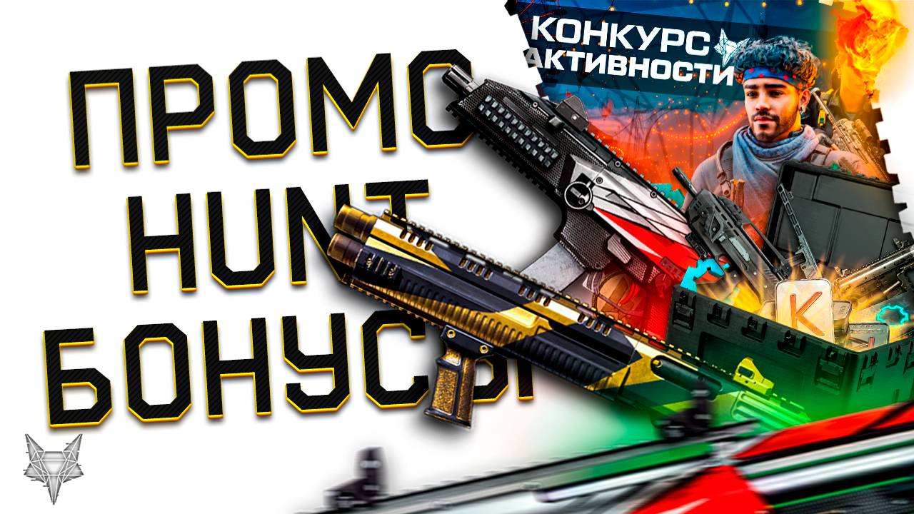 НОВАЯ ПРОМОСТРАНИЦА АЗАРТ В ВАРФЕЙС 2025!А545,KEL TEC,AX308 БЕСПЛАТНО ВСЕМ!МОДЫ НА HUNT 12 WARFACE?! смотреть онлайн