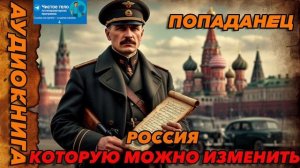 Россия которую можно изменить Аудиокнига #аудиокнига #аудиокниги #попаданец #попаданцы