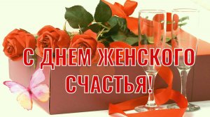 Милые женщины  ! С днем женского счастья  !!!