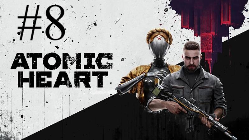 Atomic Heart | ПК | Прохождение #8 | Запись стрима