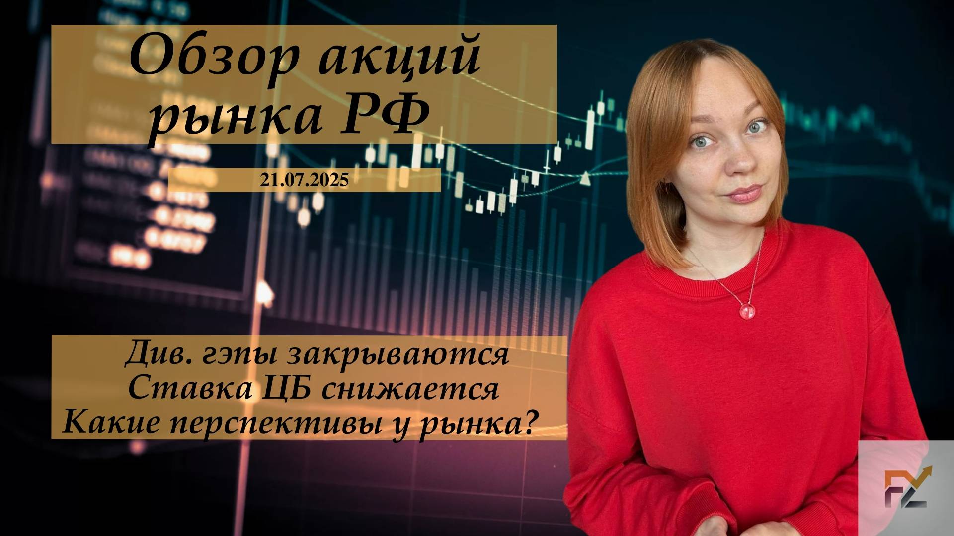 Снижение ставки ЦБ на 2% уже в цене. Что ждет рынок на этой неделе?