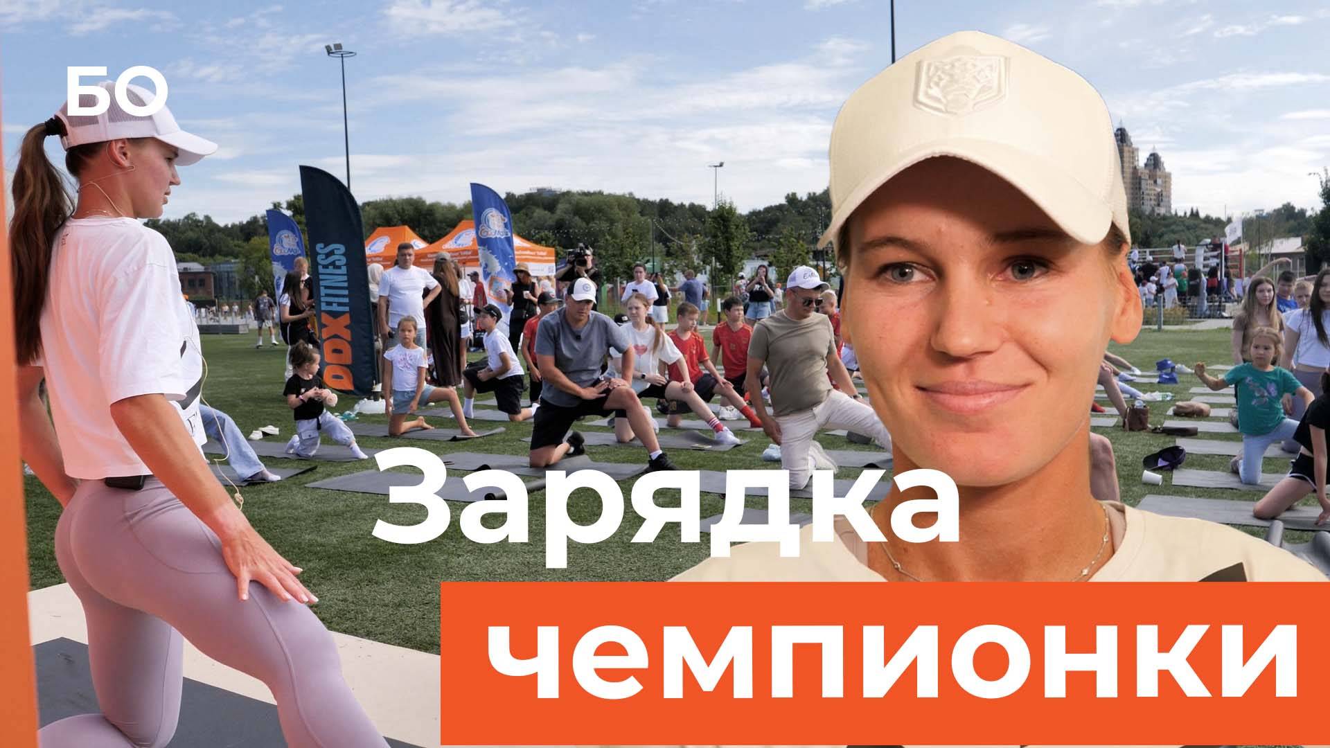 Чемпионка Уимблдона Кудерметова провела открытую зарядку в экстрим-парке Казани смотреть онлайн