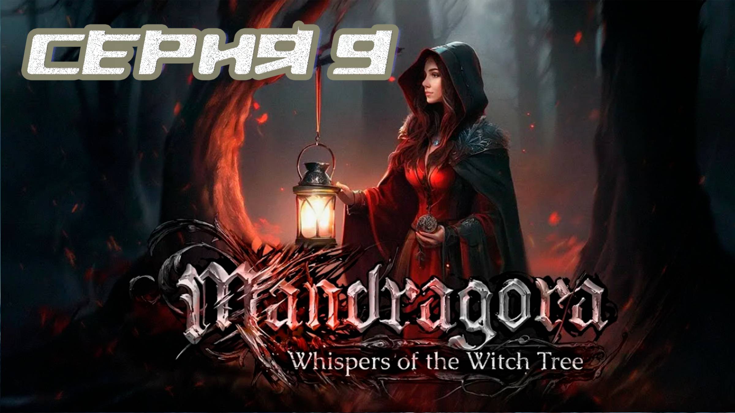 (МЕТРОИДВАНИЯ) ПРОХОЖДЕНИЕ MANDRAGORA WHISPERS OF THE WITCH TREE. ЧАСТЬ 9. БОСС ОБОРОТЕНЬ ПАЛАЧ смотреть онлайн