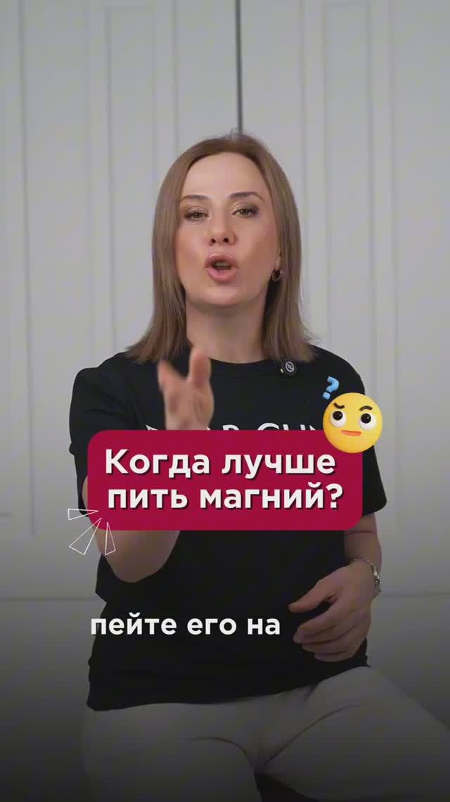 Когда лучше пить магний? #витамины #пшб #иринабаранова