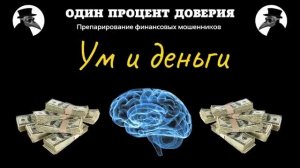 Ум и деньги