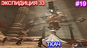Clair Obscur: Expedition 33 - Прохождение Часть 19 - ТАКАЧ. Экспедиция 33