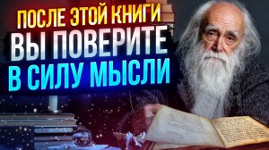 После ЭТОЙ книги ты поверишь в СИЛУ МЫСЛИ! Книга ПОРАЖАЕТ УМ