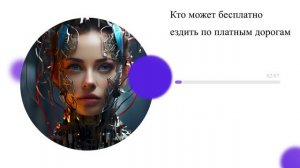Кто может бесплатно ездить по платным дорогам