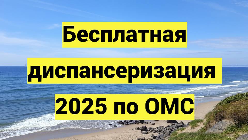 Бесплатная диспансеризация 2025 по ОМС: кто имеет право пройти и как записаться на обследование смотреть онлайн