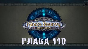 King's Bounty: Воин севера. Лякуш-нежить (часть 110)