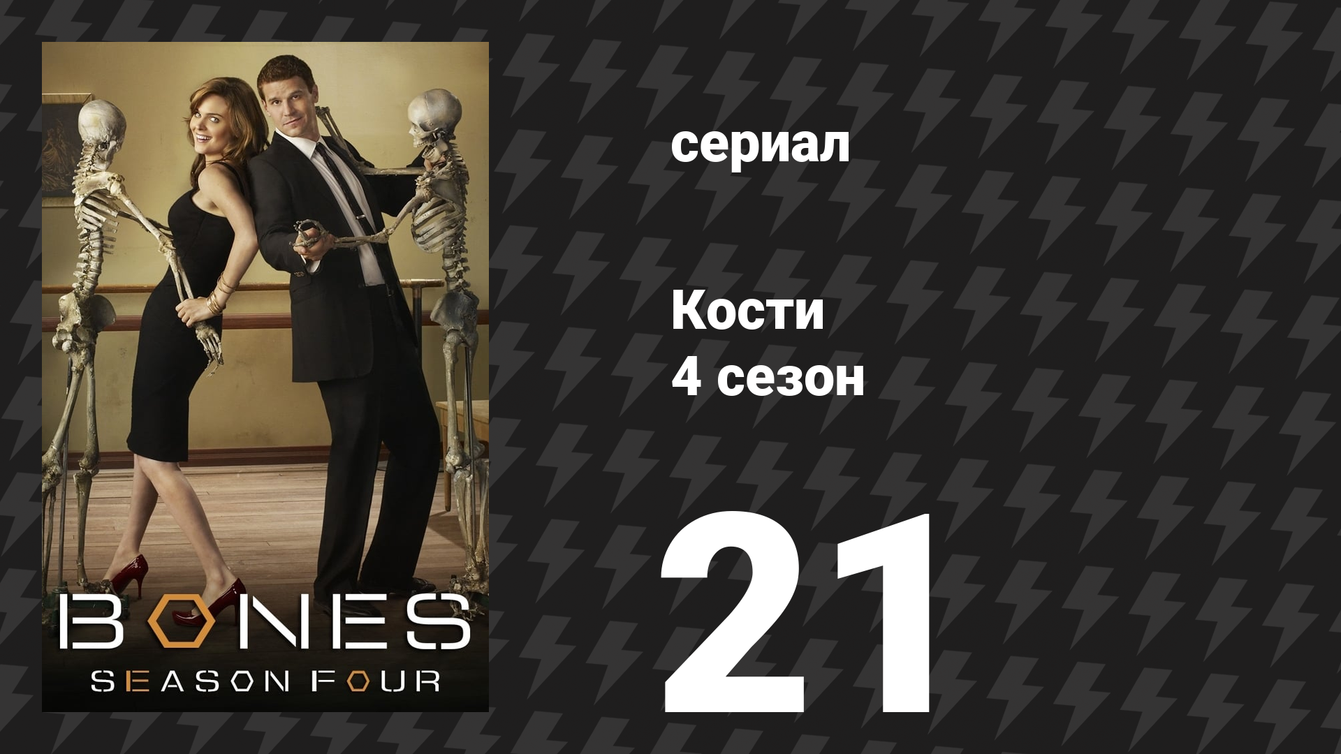 Кости 4 сезон 21 серия «Погром на кресте» (сериал, 2008)