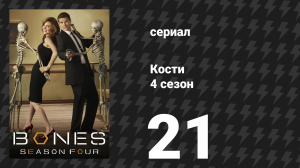 Кости 4 сезон 21 серия «Погром на кресте» (сериал, 2008)