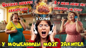 ЧАСТЬ 2 🤯💣ВЫНОС МОЗГА ТЕРАПИ МОШЕННИЦЕ 💥  АВТОРЫ АЛАНИЯ И МОТАНЬЯ