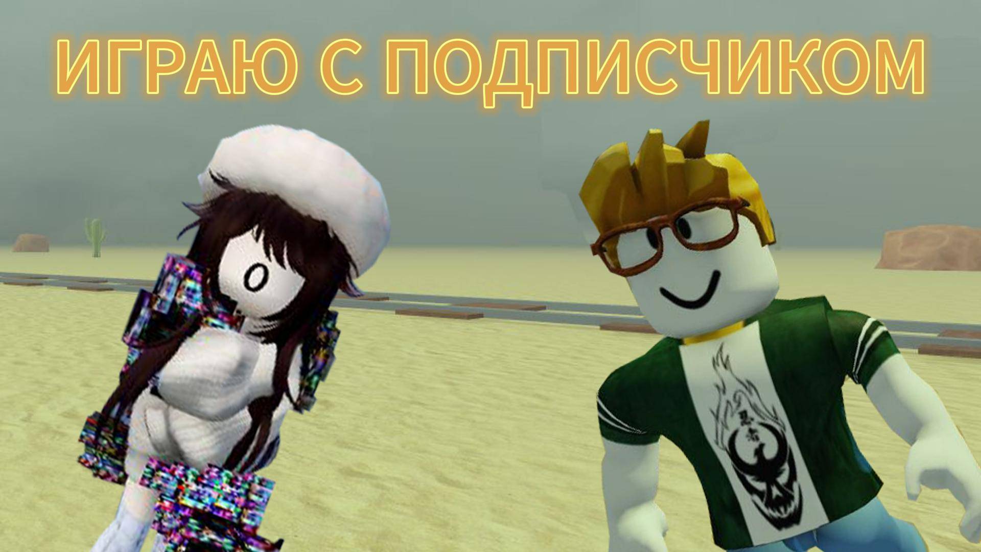 Мертвые рельсы с подписчиком.