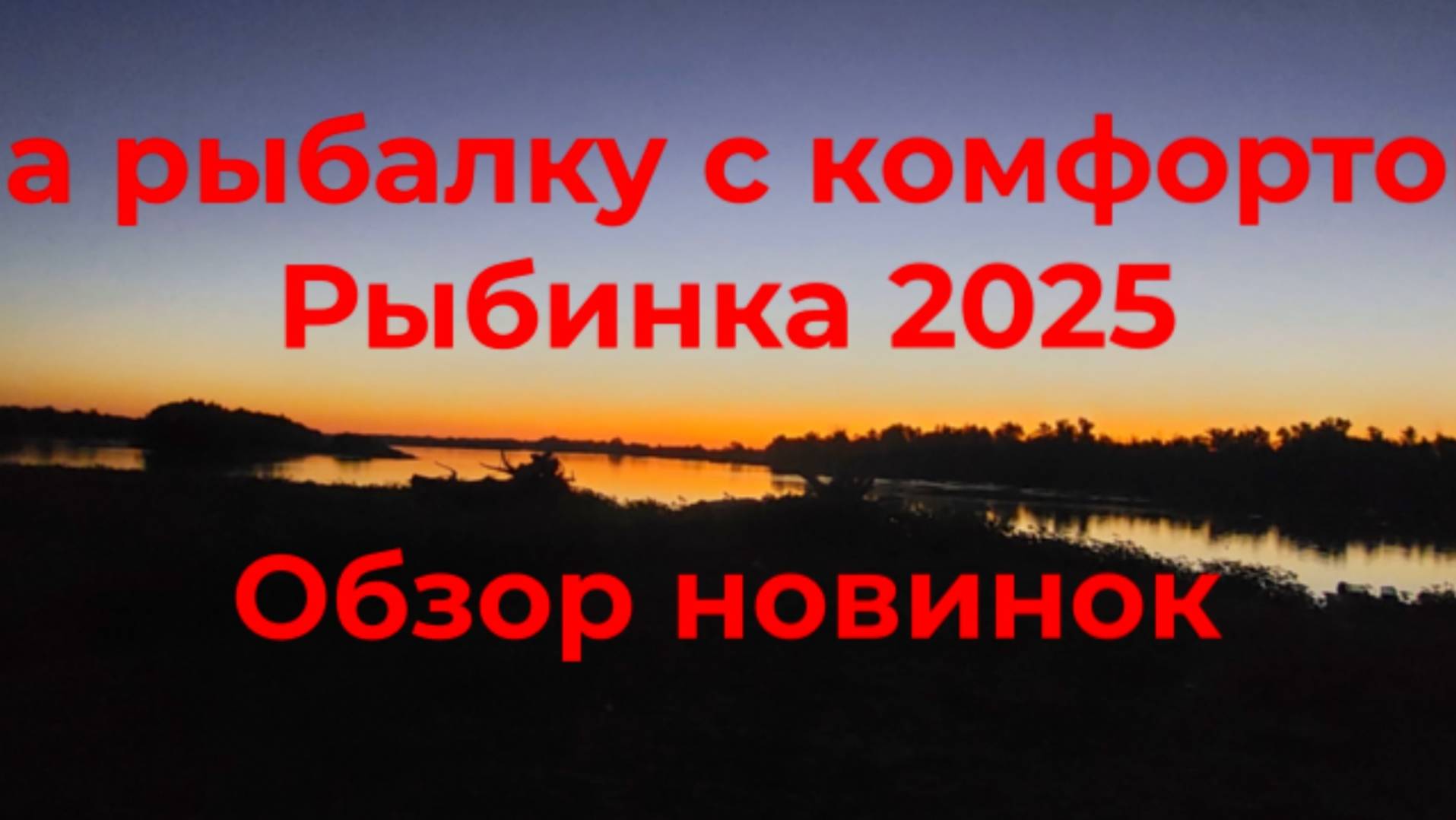 На рыбалку с комфортом. Рыбинка 2025. смотреть онлайн
