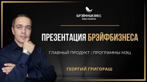 БРЭЙФБИЗНЕС - Ты уже знаешь эту истину.  
Осталось только вернуться к себе.  
Послушай… и услышь.