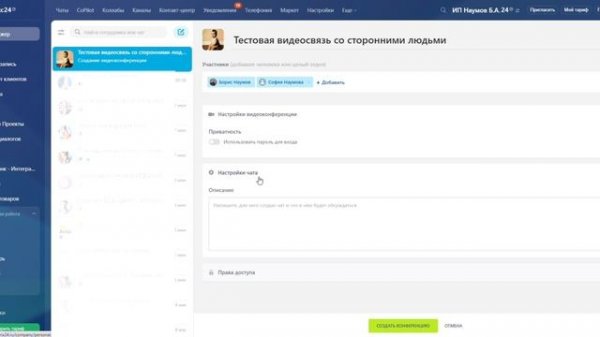Как создать видео встречу в Битрикс24