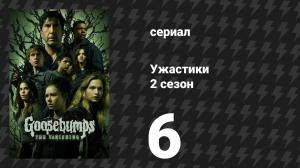Ужастики 2 сезон 6 серия «Девочка по соседству» (сериал, 2025)
