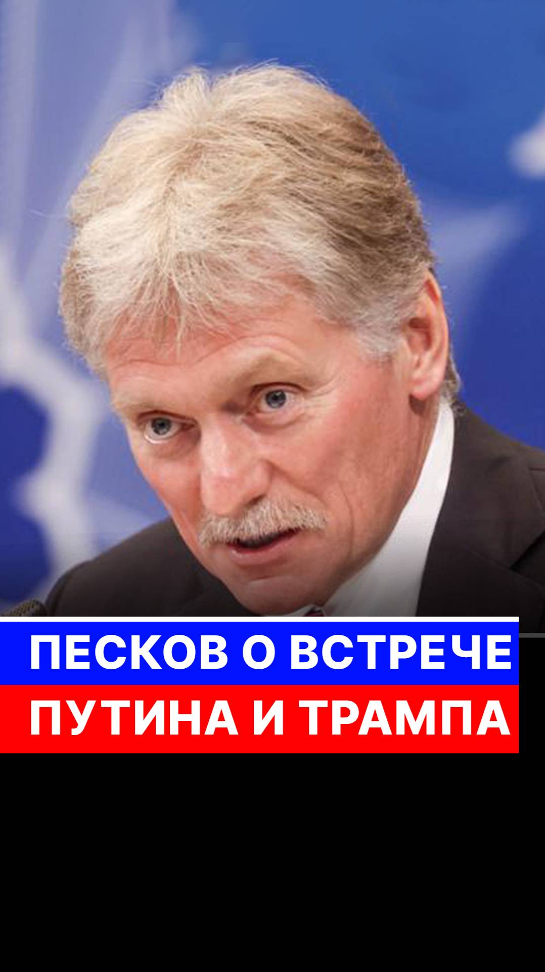 Песков о встрече Путина и Трампа смотреть онлайн