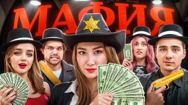 МАФИЯ, где всё ПЛАТНО !
