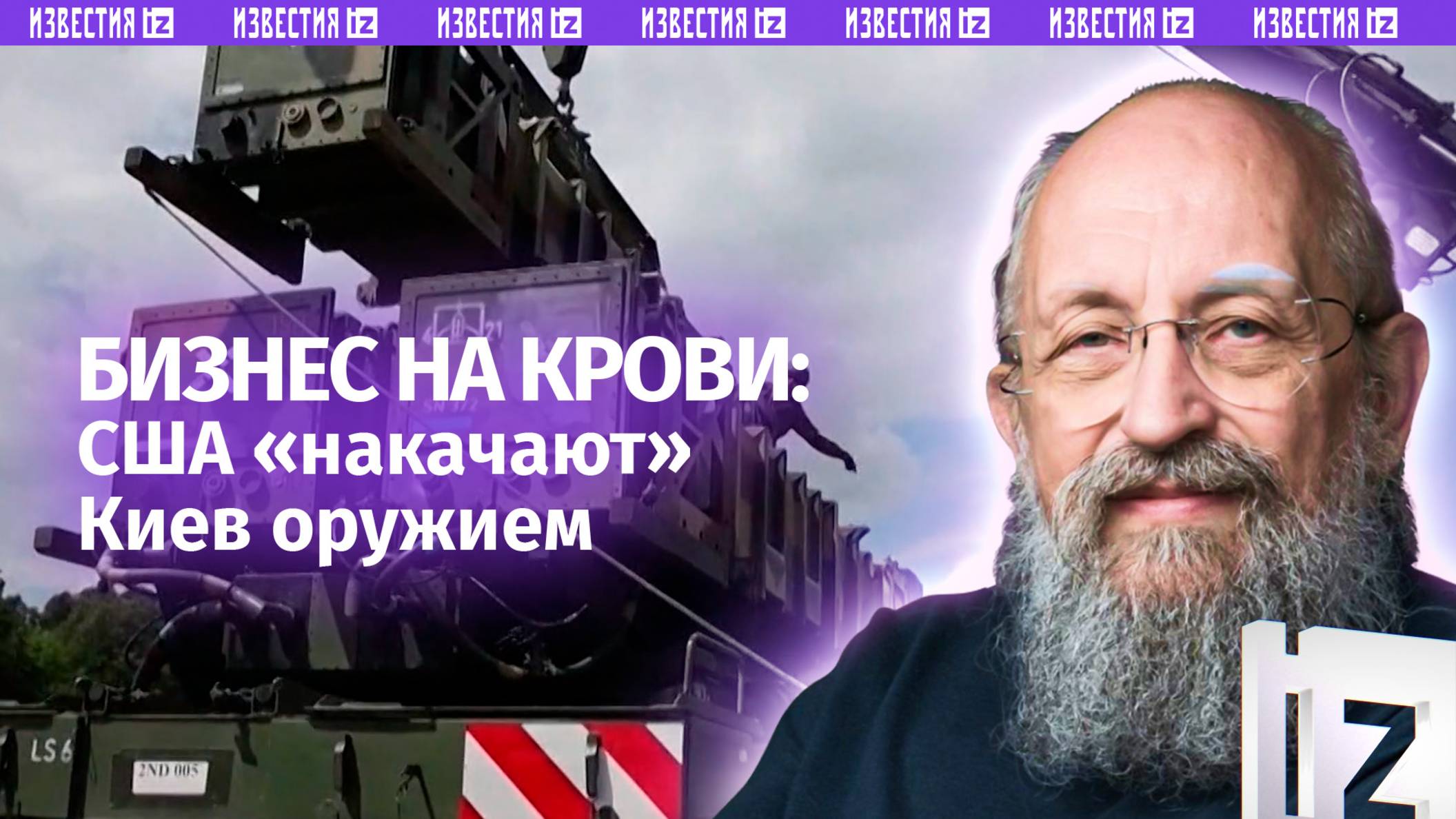 Американский бизнес на крови. Вассерман  о поставках Киеву оружия США / Открытым текстом