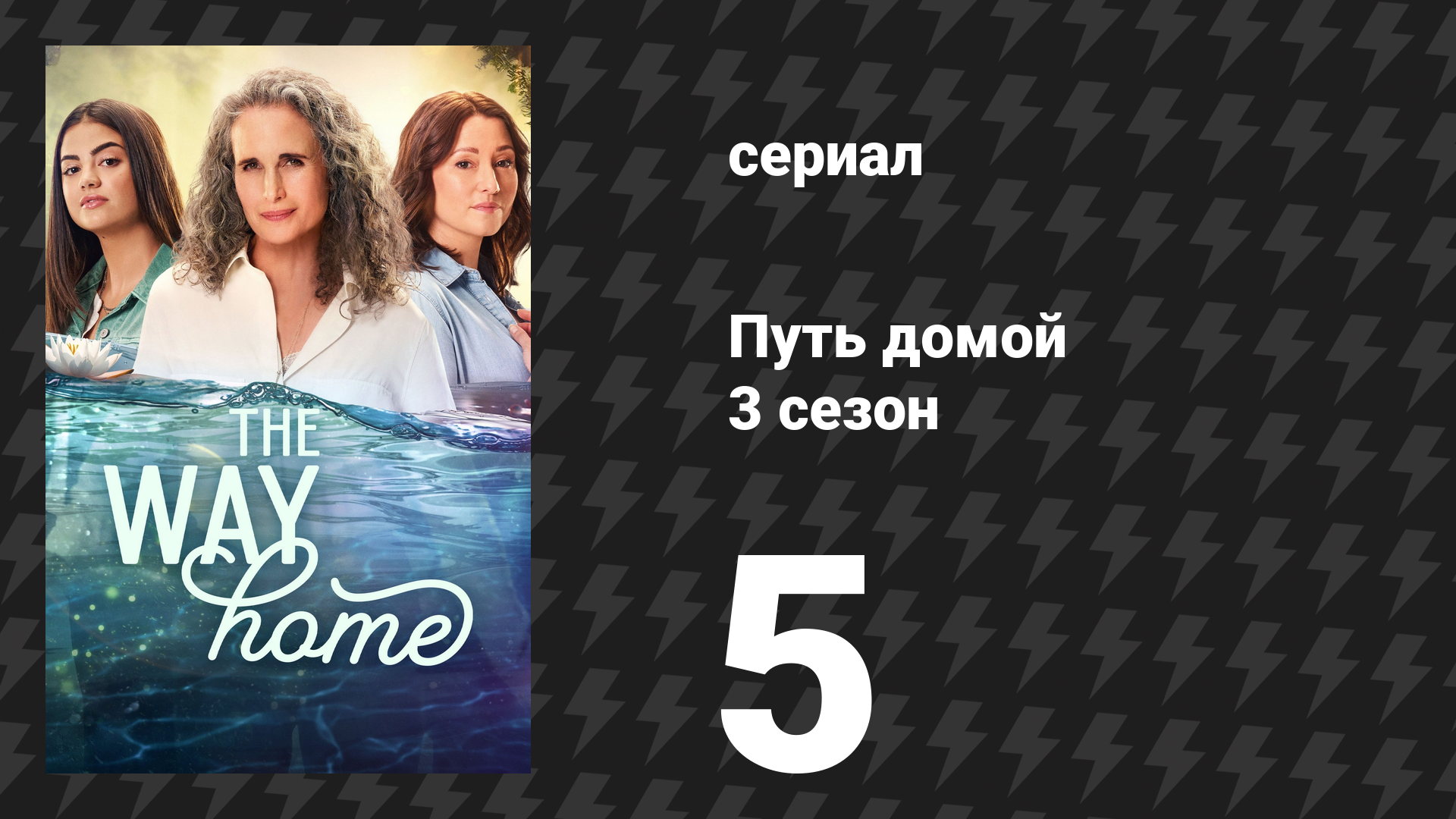 Путь домой 3 сезон 5 серия «Погружаясь в прошлые годы» (сериал, 2025)