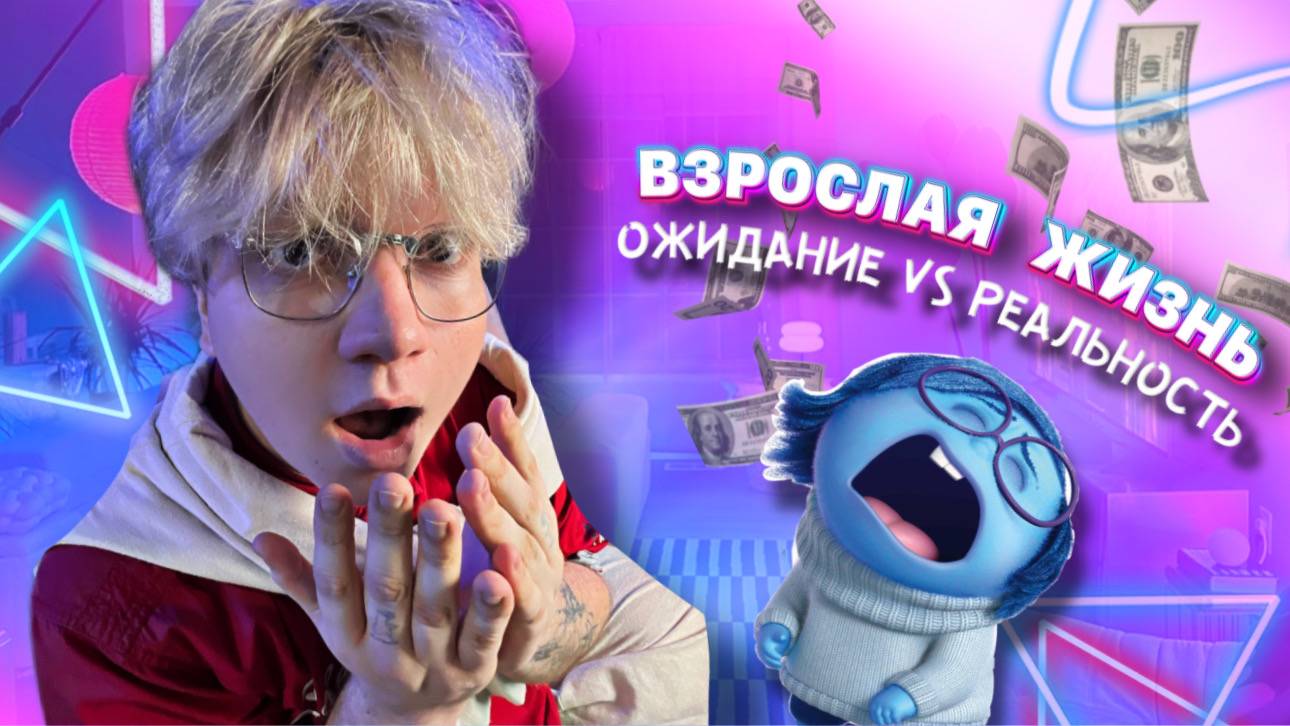 ОЖИДАНИЕ VS РЕАЛЬНОСТЬ - ВЗРОСЛАЯ ЖИЗНЬ смотреть онлайн