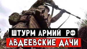 Размотали ВСУ, бои за Авдеевку
