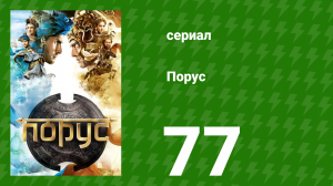 Порус 228–230 серия (сериал, 2017)