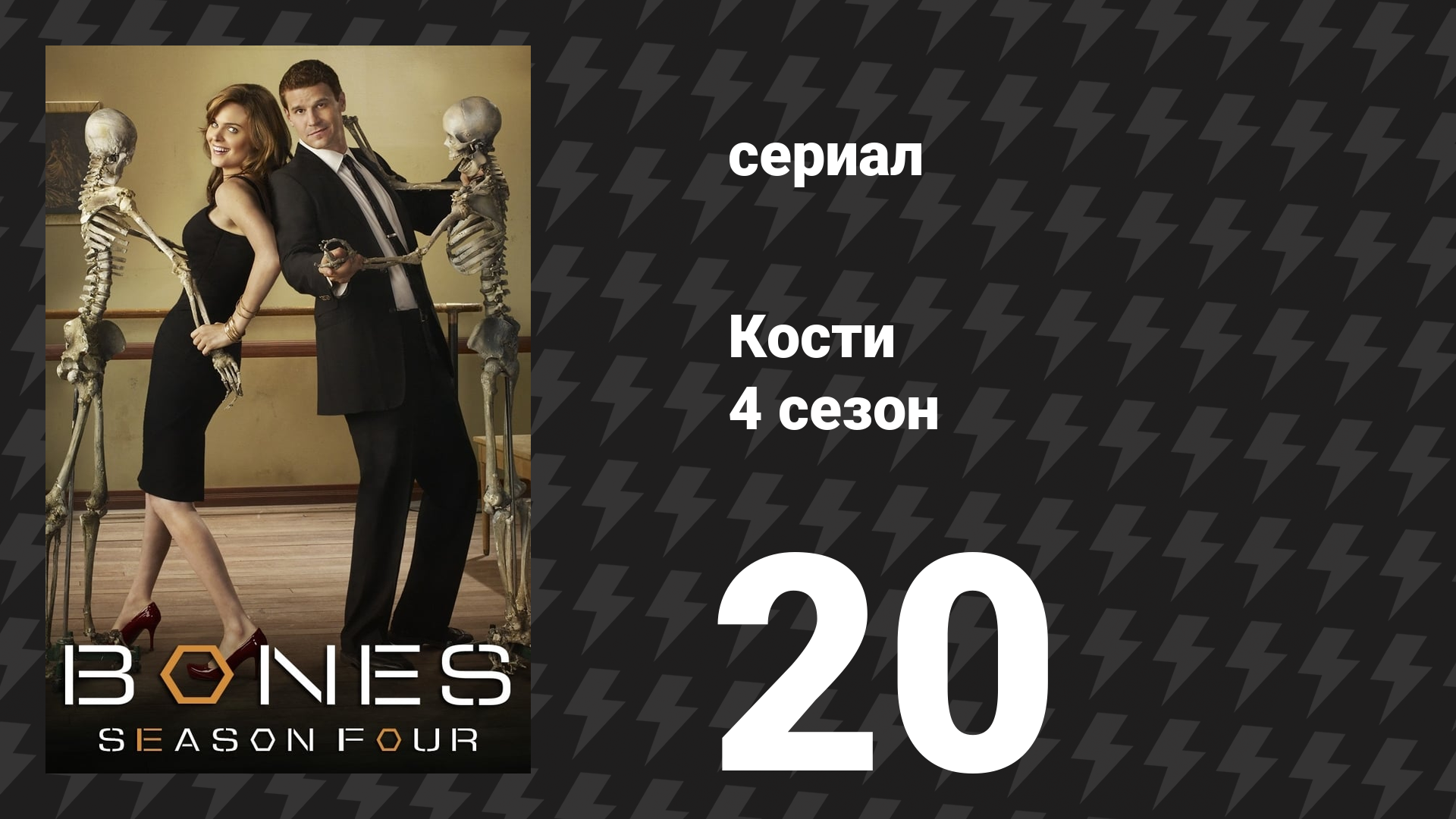 Кости 4 сезон 20 серия «Золушка в картоне» (сериал, 2008)